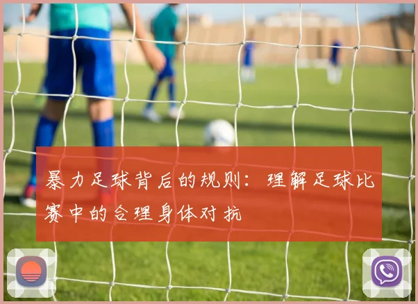 暴力足球背后的规则：理解足球比赛中的合理身体对抗