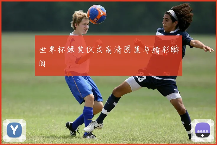 世界杯颁奖仪式高清图集与精彩瞬间