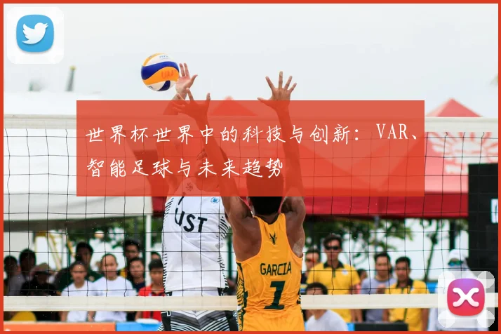 世界杯世界中的科技与创新：VAR、智能足球与未来趋势