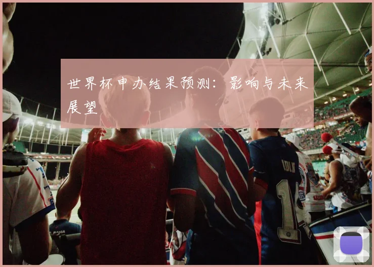 世界杯申办结果预测：影响与未来展望