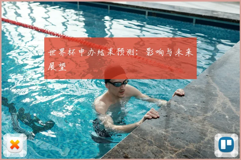 世界杯申办结果预测：影响与未来展望