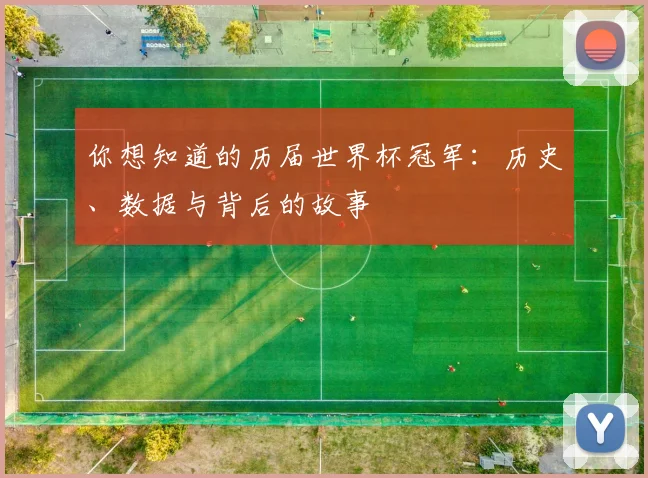 你想知道的历届世界杯冠军：历史、数据与背后的故事
