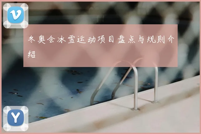 冬奥会冰雪运动项目盘点与规则介绍