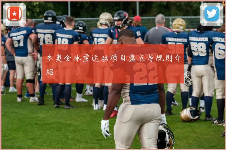 冬奥会冰雪运动项目盘点与规则介绍
